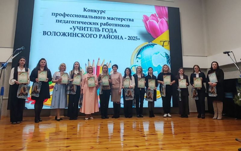Учитель года – 2026, Воложинский район – фото 001