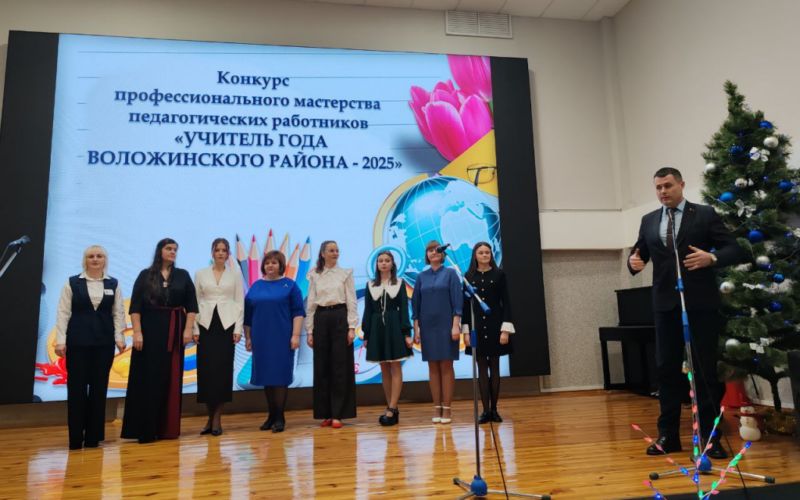 Учитель года – 2026, Воложинский район – фото 006