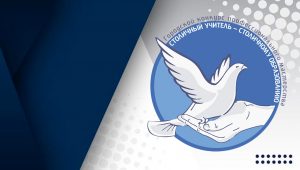 Столичный учитель – столичному образованию