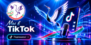 Мы в TikTok!