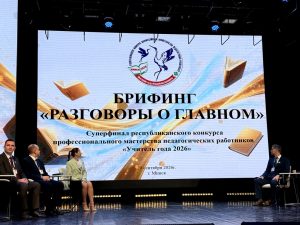 Брифинг «Разговоры о главном»: профессиональный диалог