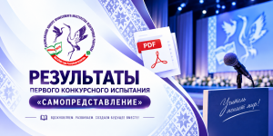 Результаты первого конкурсного испытания «Самопредставление»