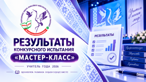 Результаты второго конкурсного испытания «Мастер-класс»