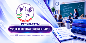 Результаты конкурсного испытания «Урок в незнакомом классе»