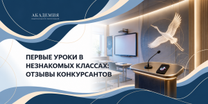 Первые уроки в незнакомых классах: отзывы конкурсантов
