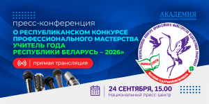 Пресс-конференция о конкурсе «Учитель года Республики Беларусь – 2026»