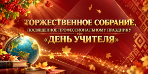 Телеверсия праздничного концерта ко Дню учителя